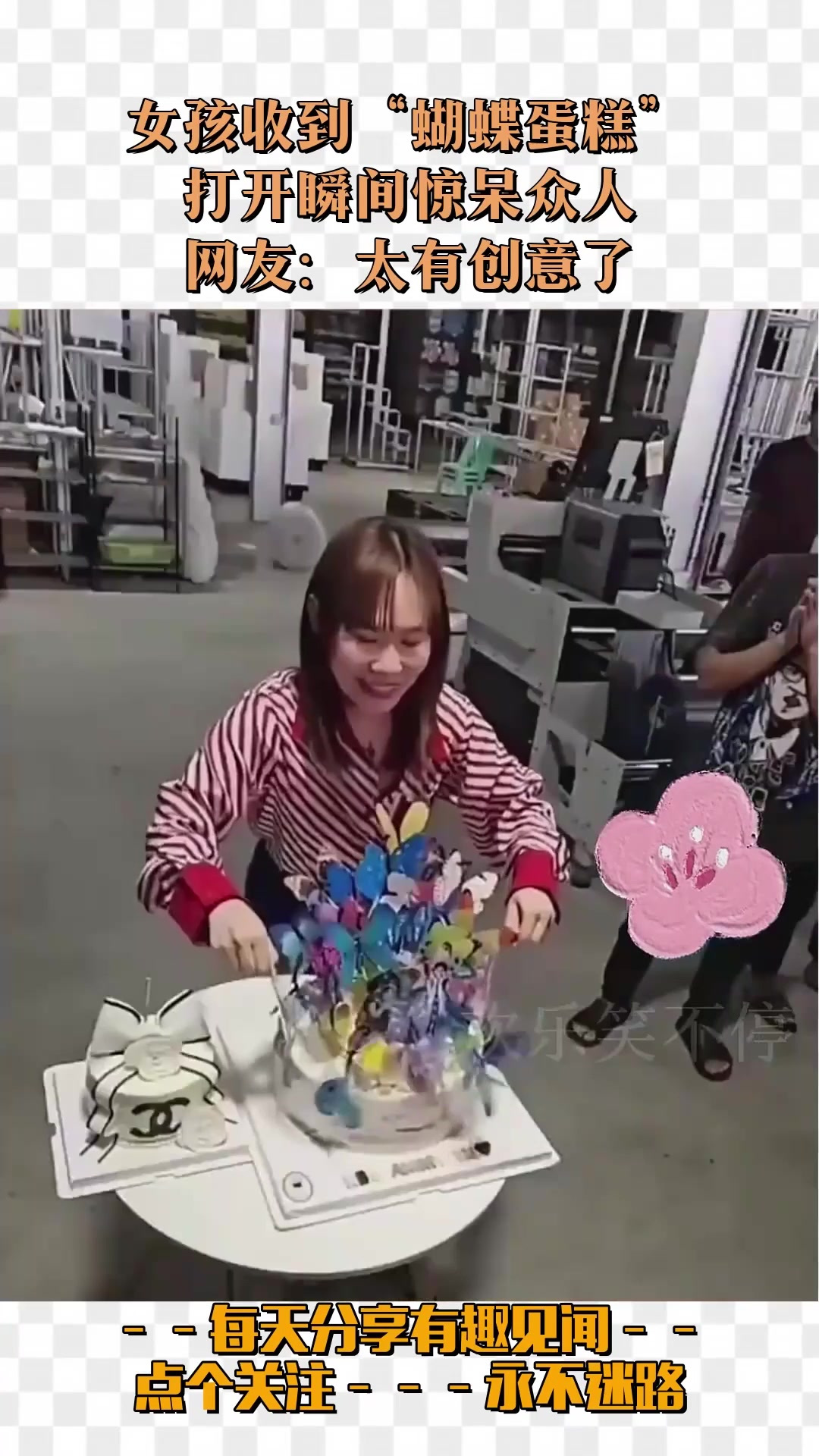 女孩收到“蝴蝶蛋糕”,打开瞬间惊呆众人,网友:太有创意了