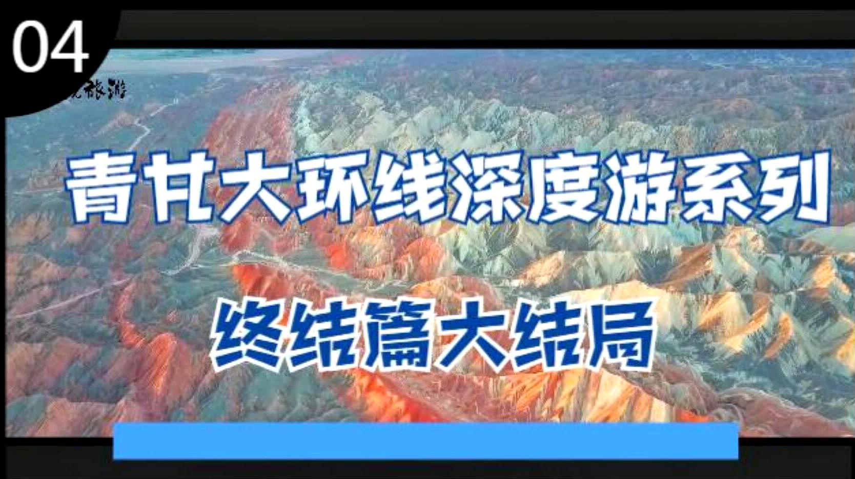 [图]必去的中国旅行目的地——青甘大环线自驾游深度攻略,教你怎么玩