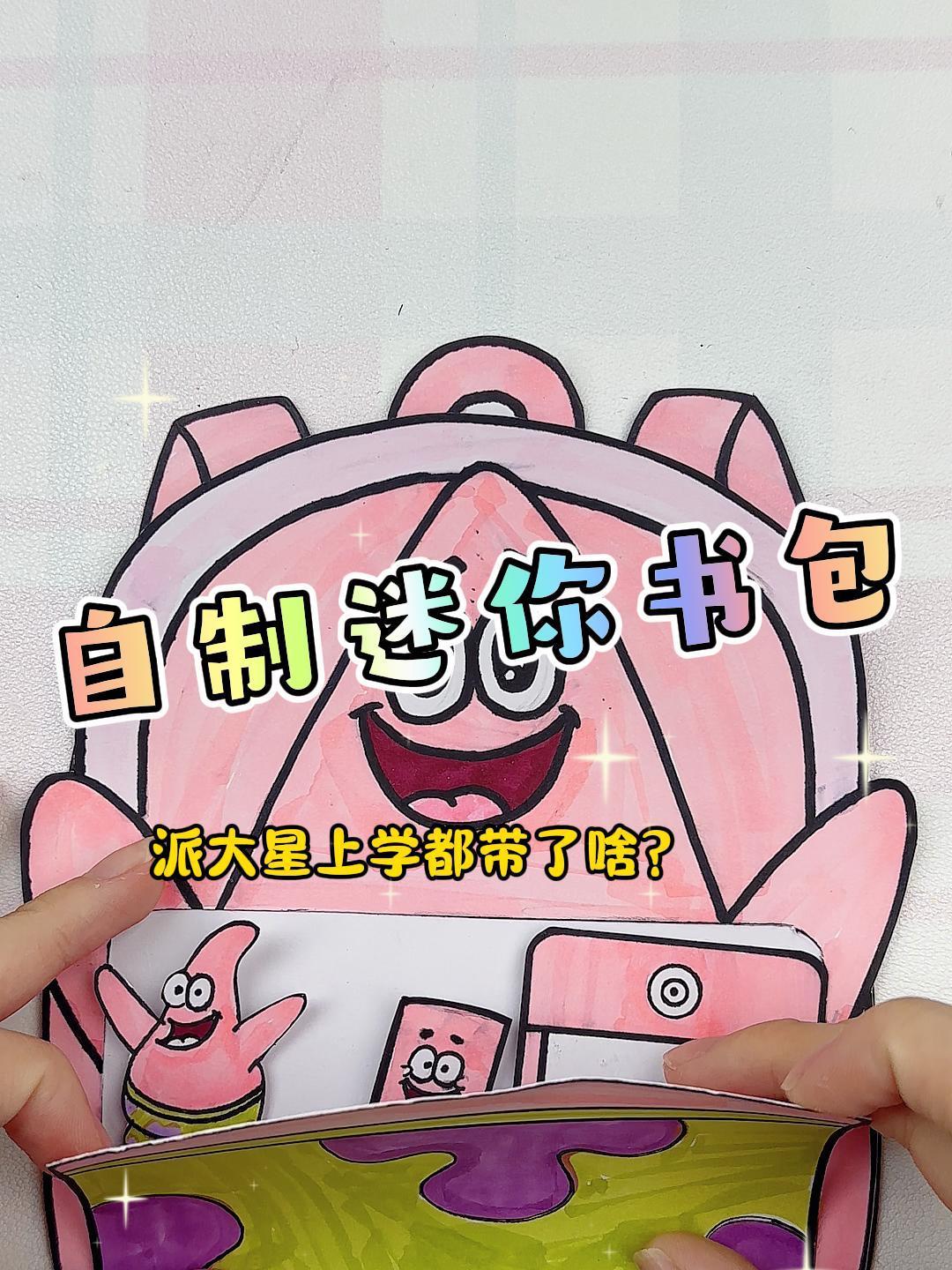 自制派大星迷你书包,来看看都有些什么吧!