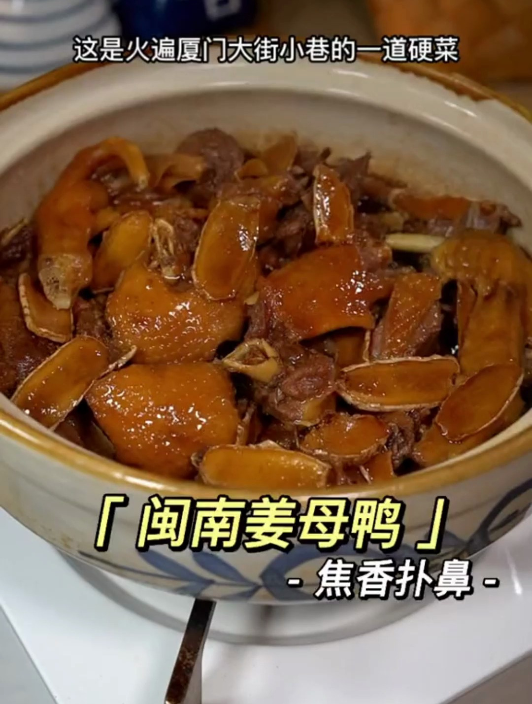 这是火遍厦门大街小巷的一道硬菜,闽南姜母鸭,在家做一点也不难