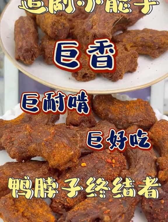 安利追剧新宠,超耐啃的大肥鸭脖子