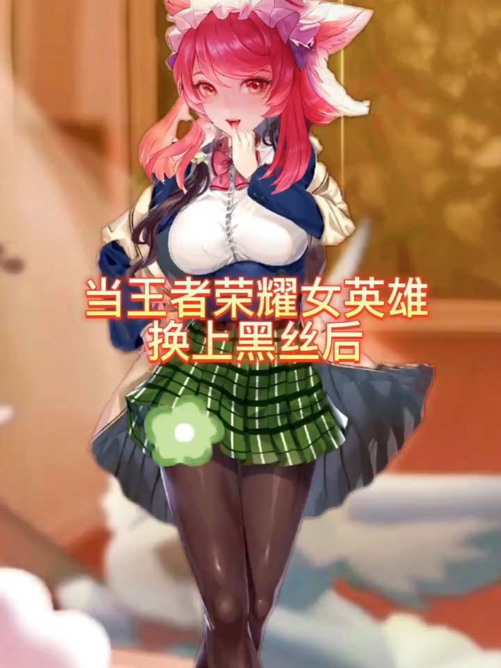 王者荣耀:当峡谷女英雄换上黑丝后,你爱了吗?