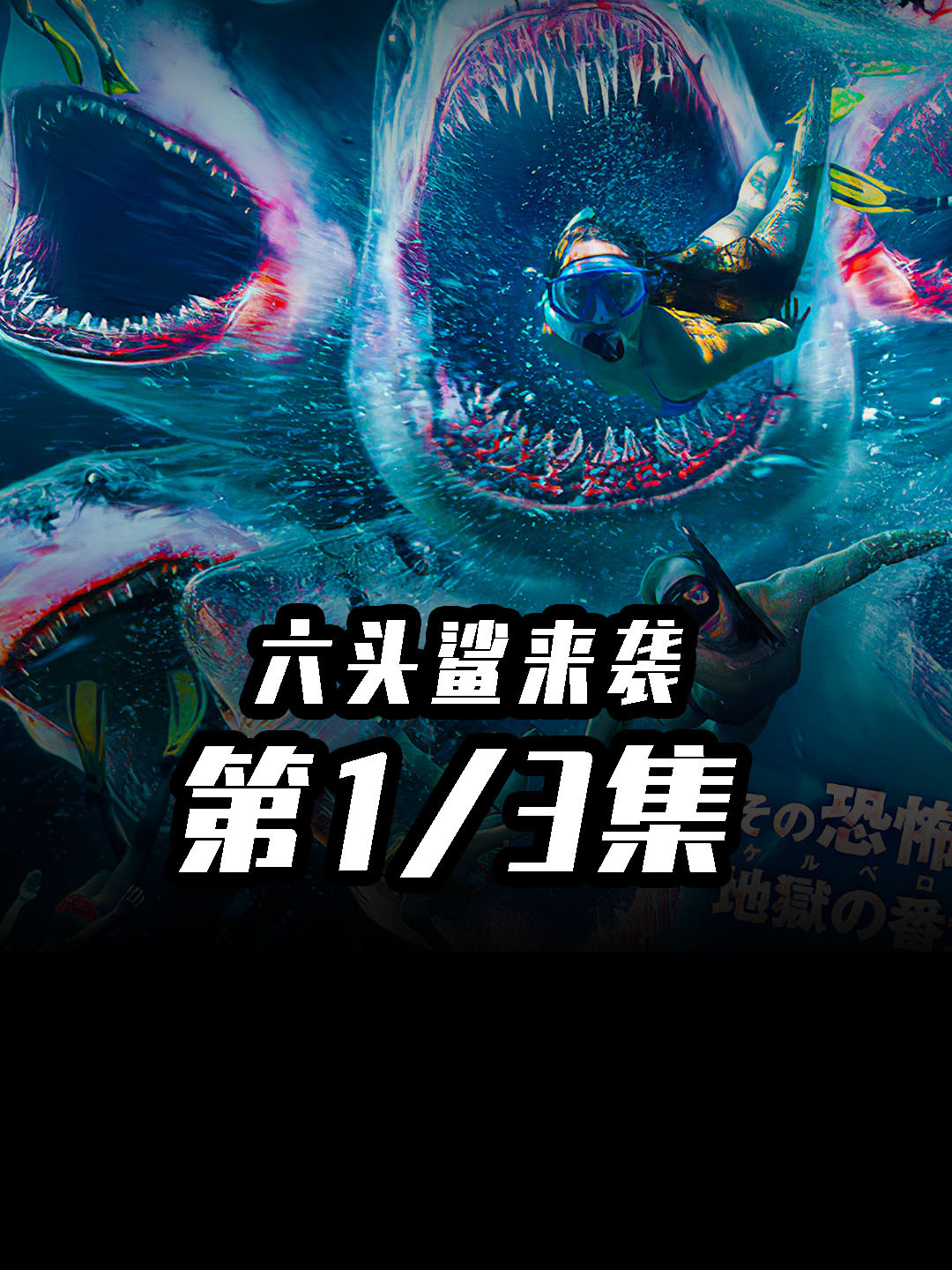 拥有六个头部的鲨鱼?
