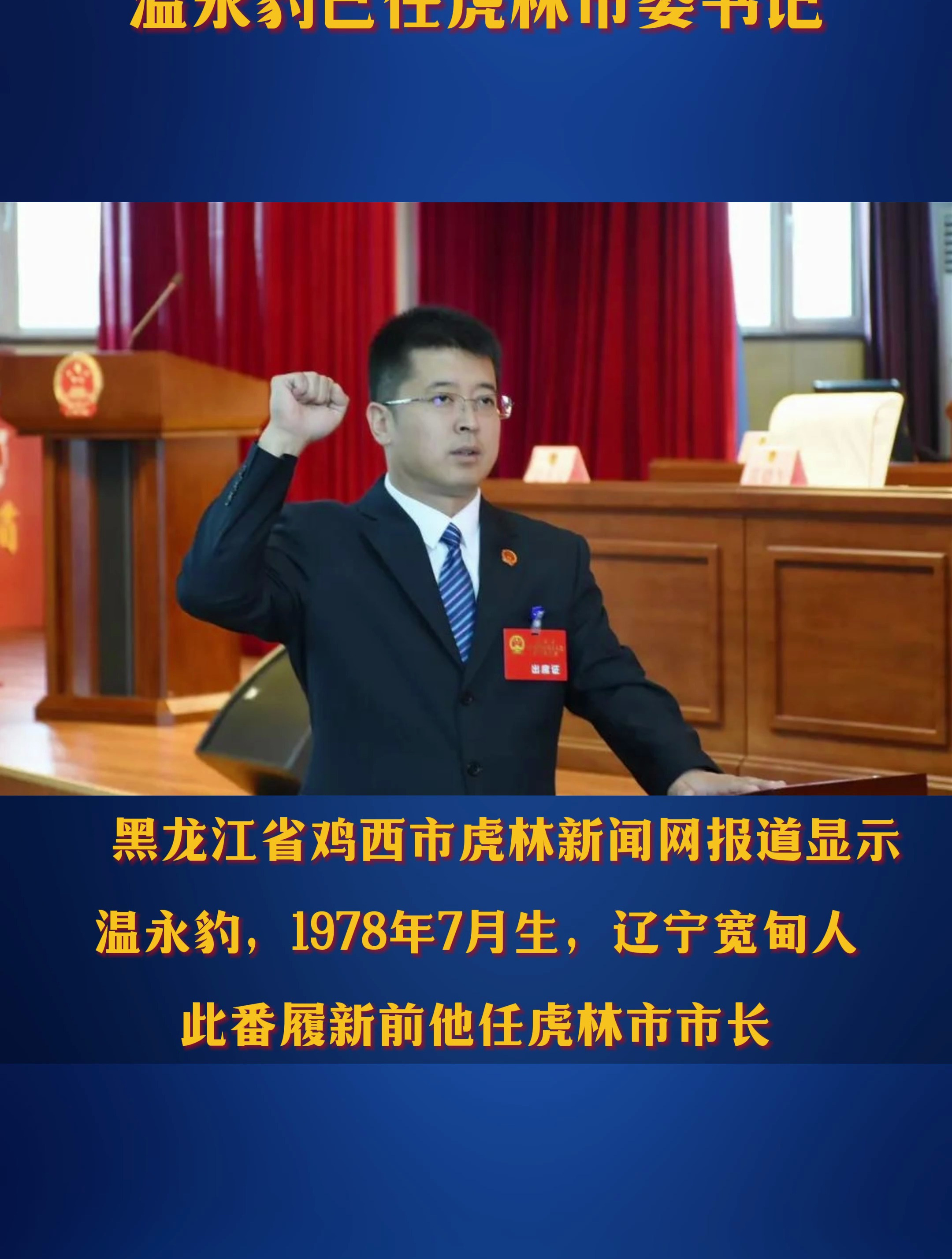 温永豹已任虎林市委书记