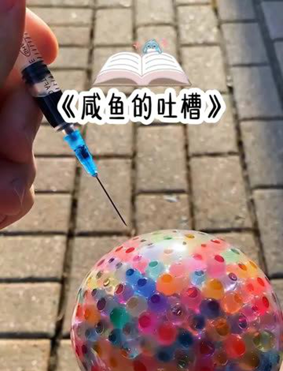 咸鱼的吐槽