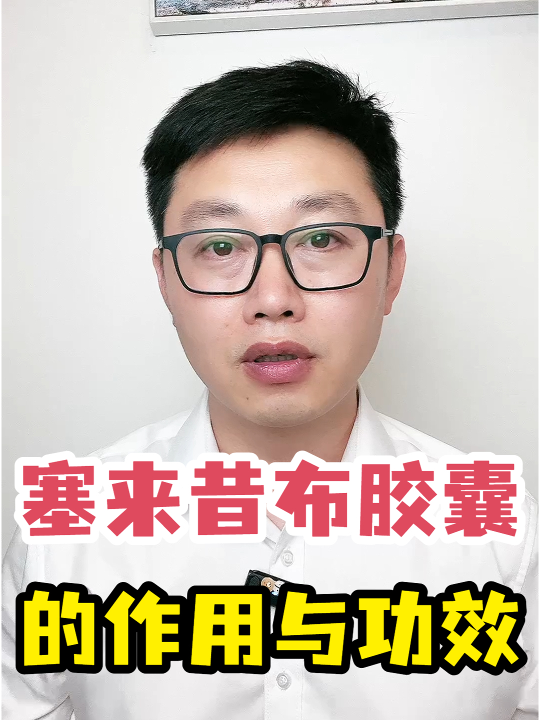 塞来昔布胶囊的作用与功效