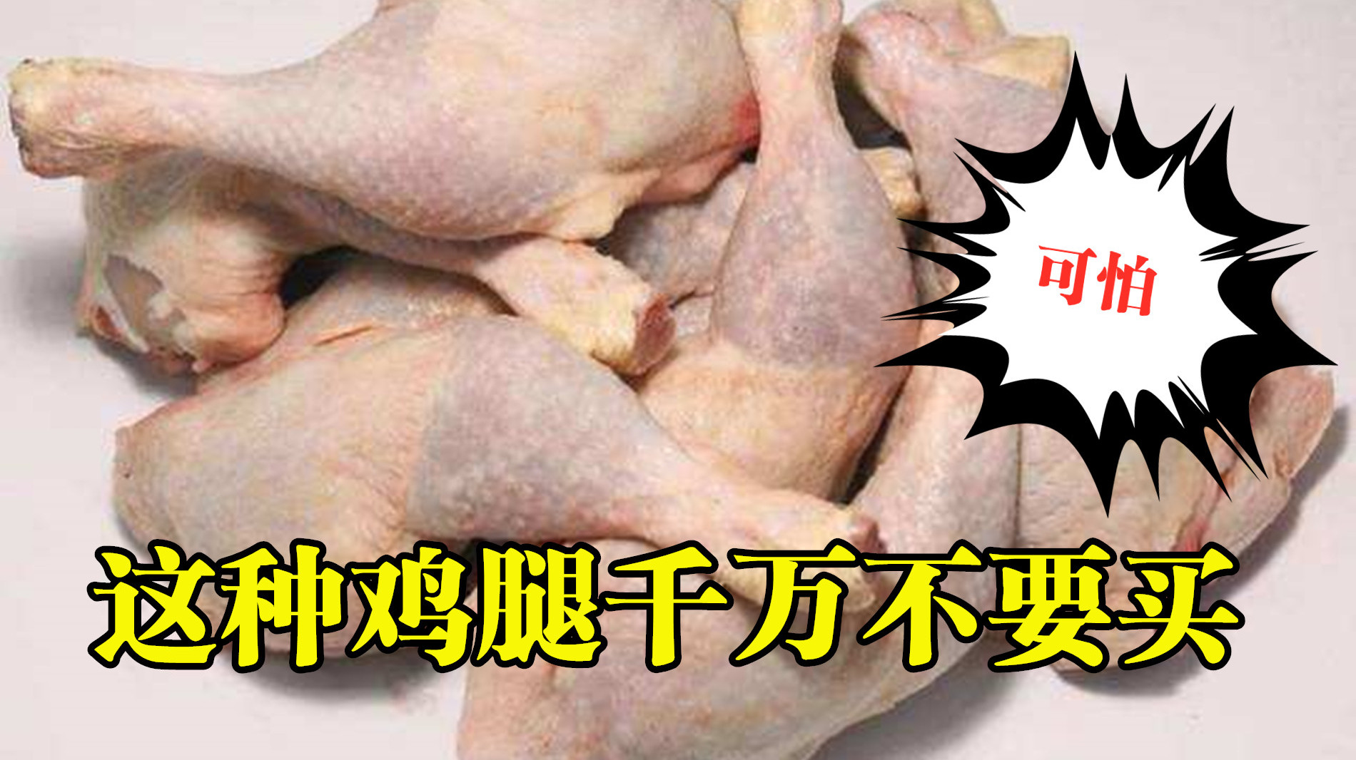 这几种鸡腿千万不要买,白给都不要,不是吓你,快叮嘱家人别乱买