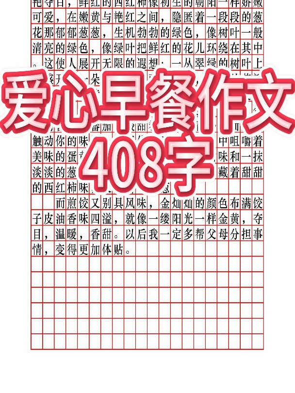 爱心早餐作文408字