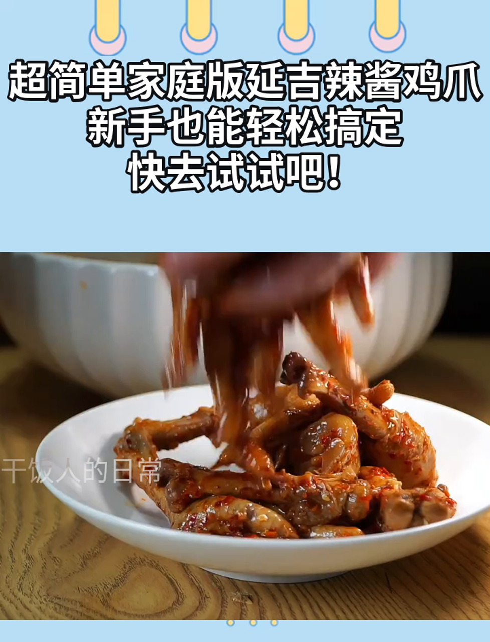 超简单家庭版延吉辣酱鸡爪,新手也能轻松搞定,快去试试吧!