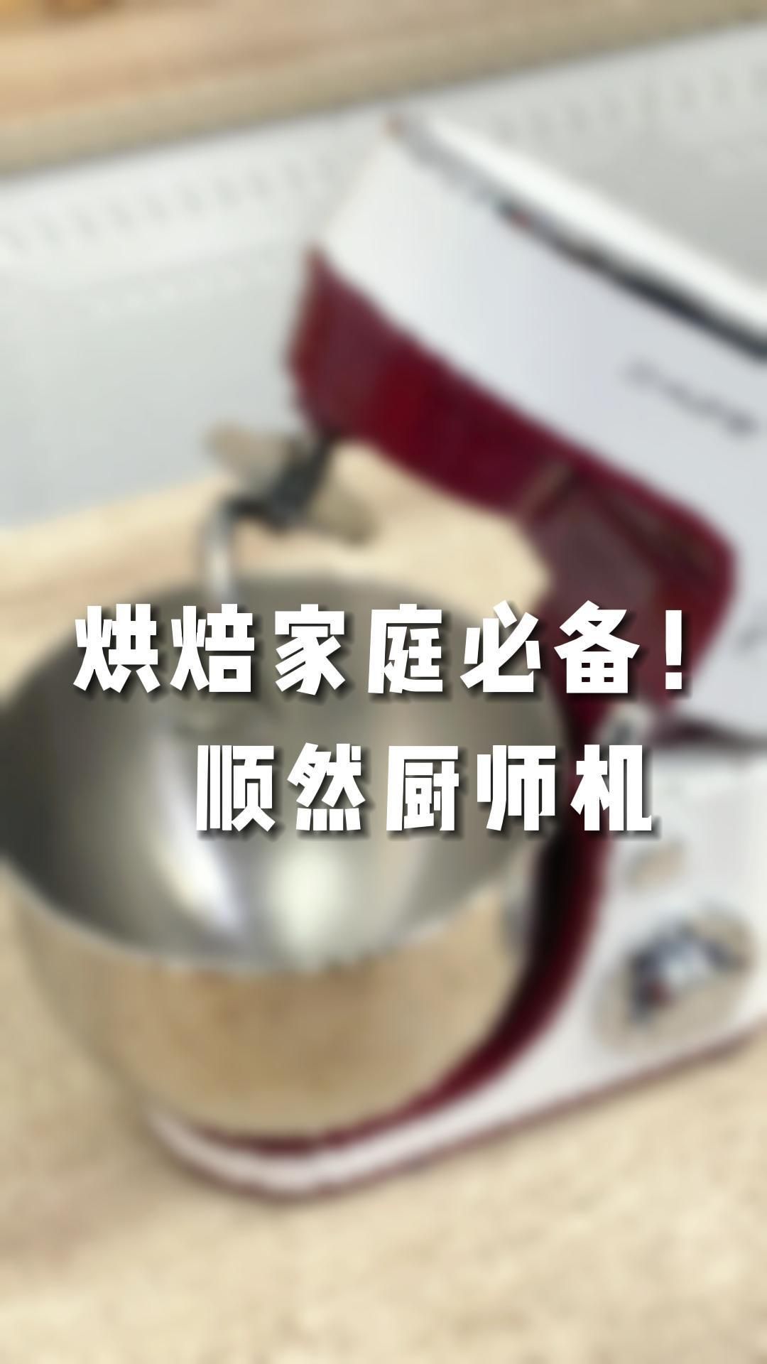 和面还得用厨师机和面又快又好太方便了 顺然厨师机 厨房必备神器