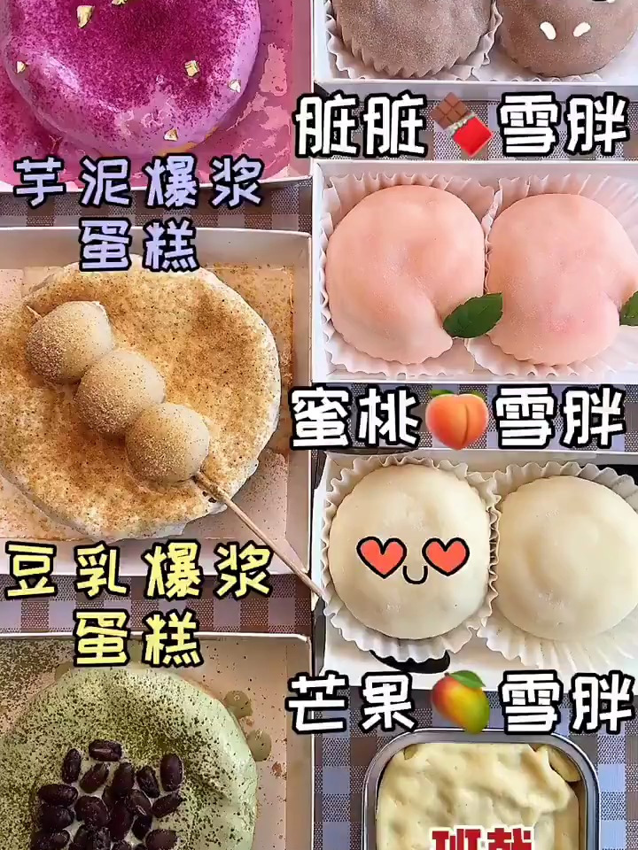 爆浆蛋糕雪媚娘班戟奶油奶盖简直就是爆浆滴灵魂～