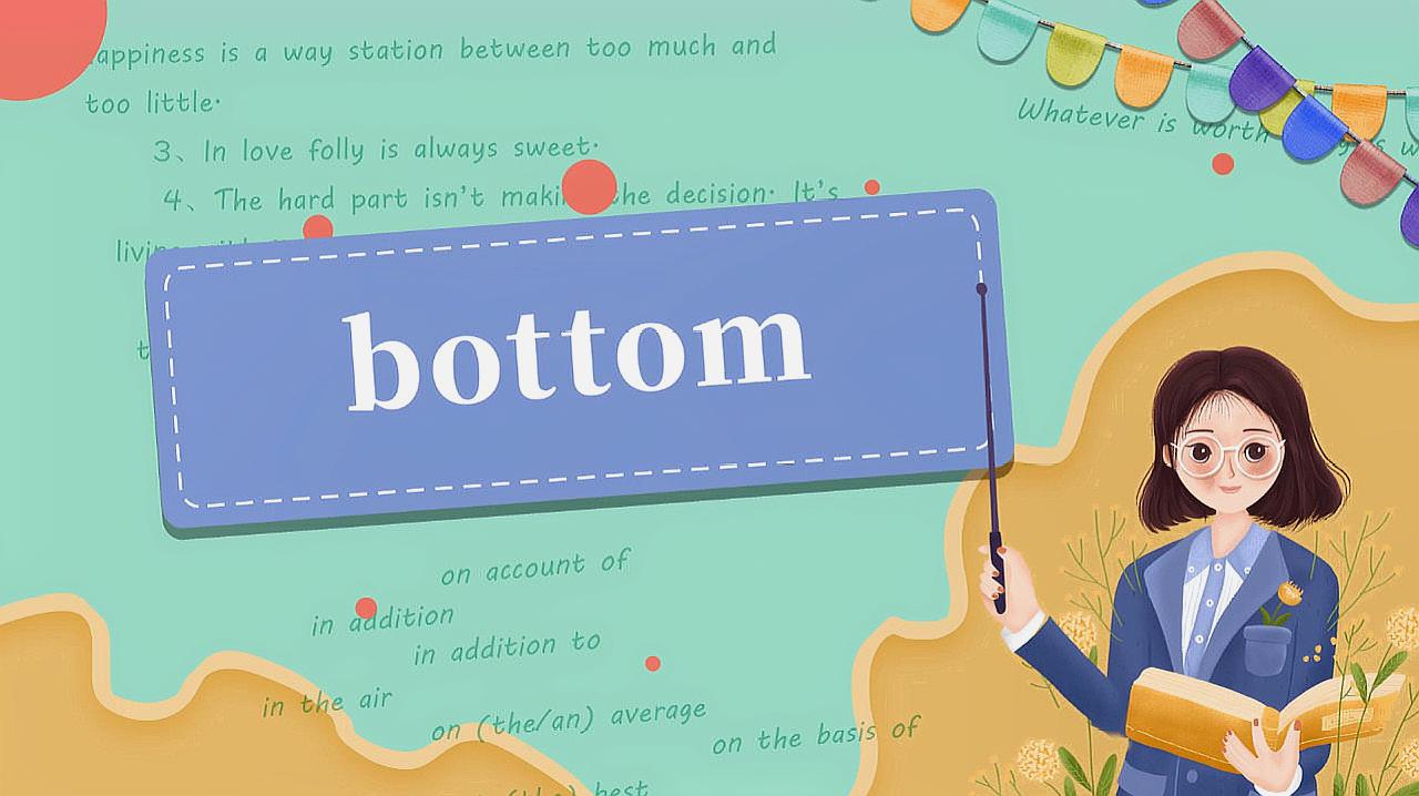 [图]bottom的读法、翻译、使用场景