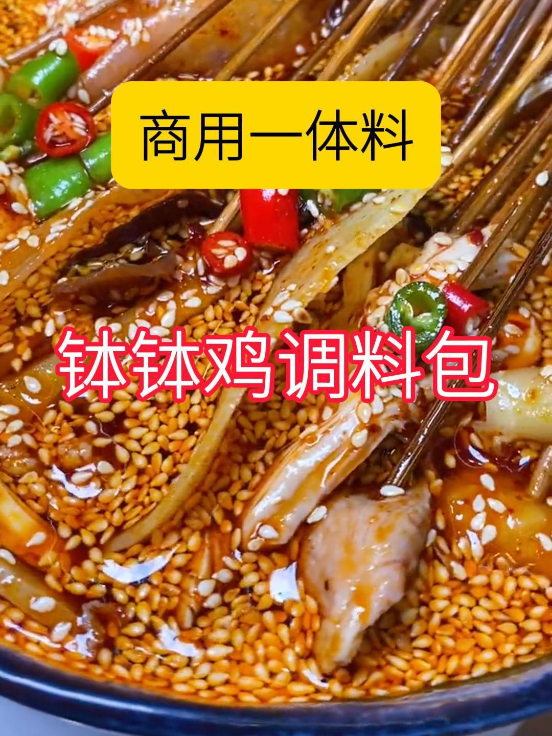 在家轻松做出钵钵鸡,钵钵鸡调料包一体料