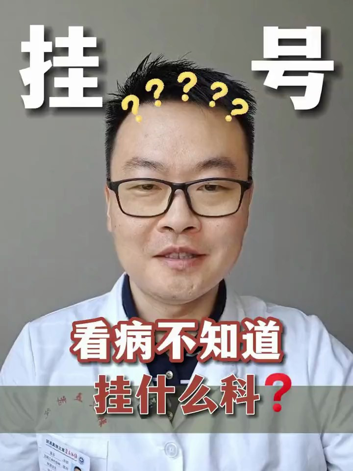 看病不知道挂哪科的,赶紧收藏!30秒告诉你