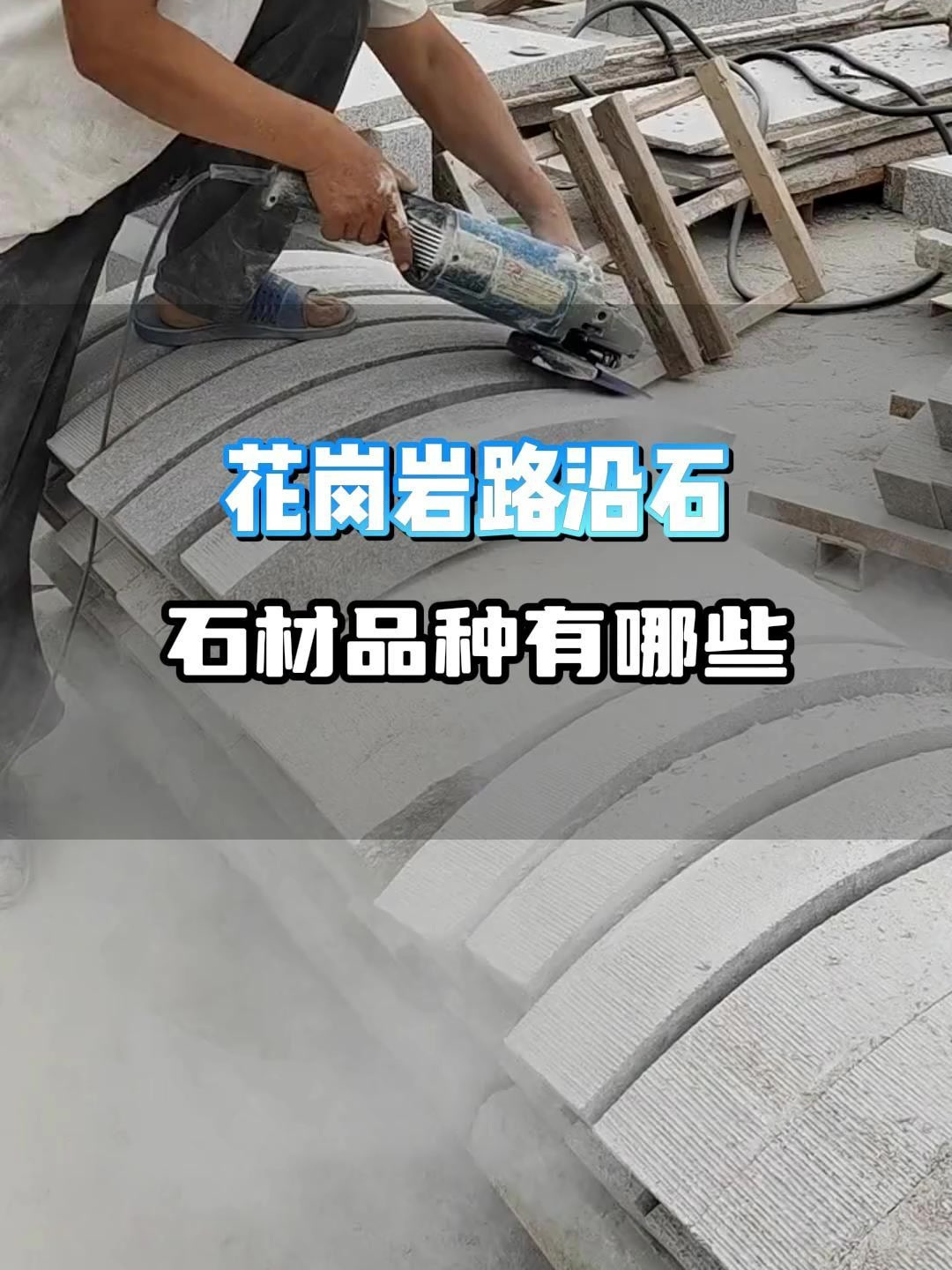 花岗岩路沿石石材品种有哪些