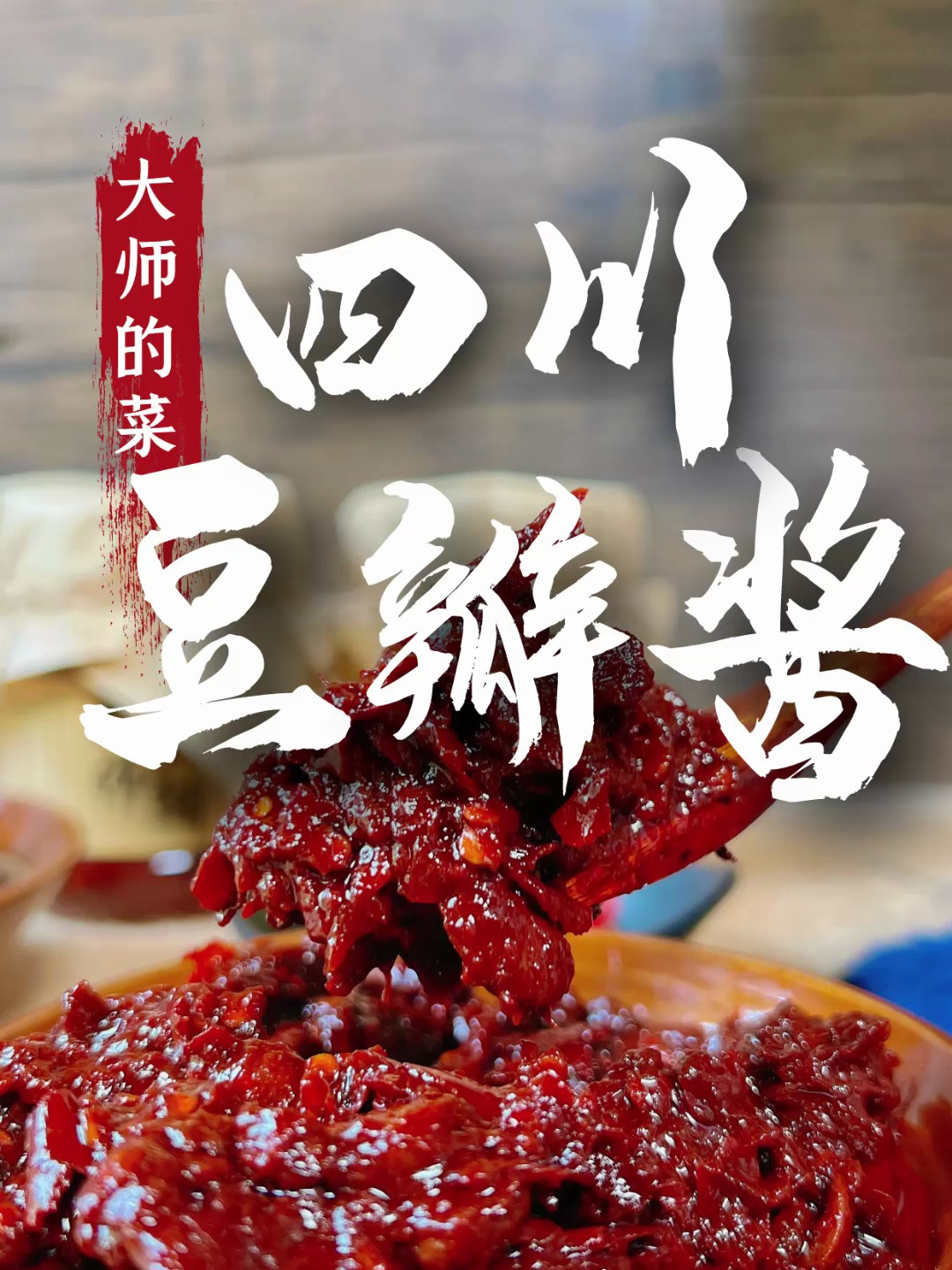 川菜大师教你正确选择和使用四川豆瓣酱,炒菜更美味!
