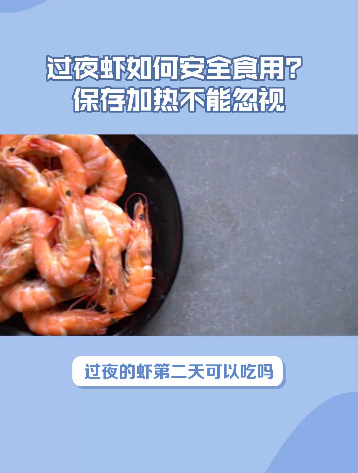 过夜的虾第二天可以吃吗?