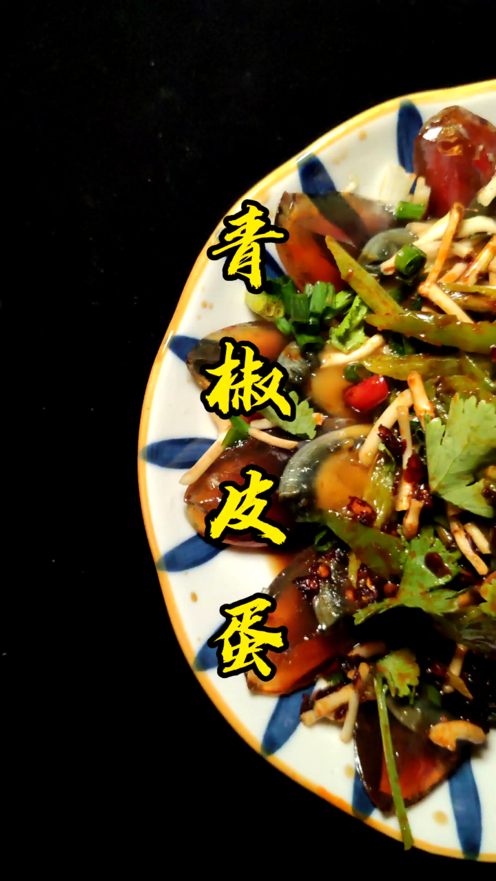 30S教会你做凉拌青椒皮蛋