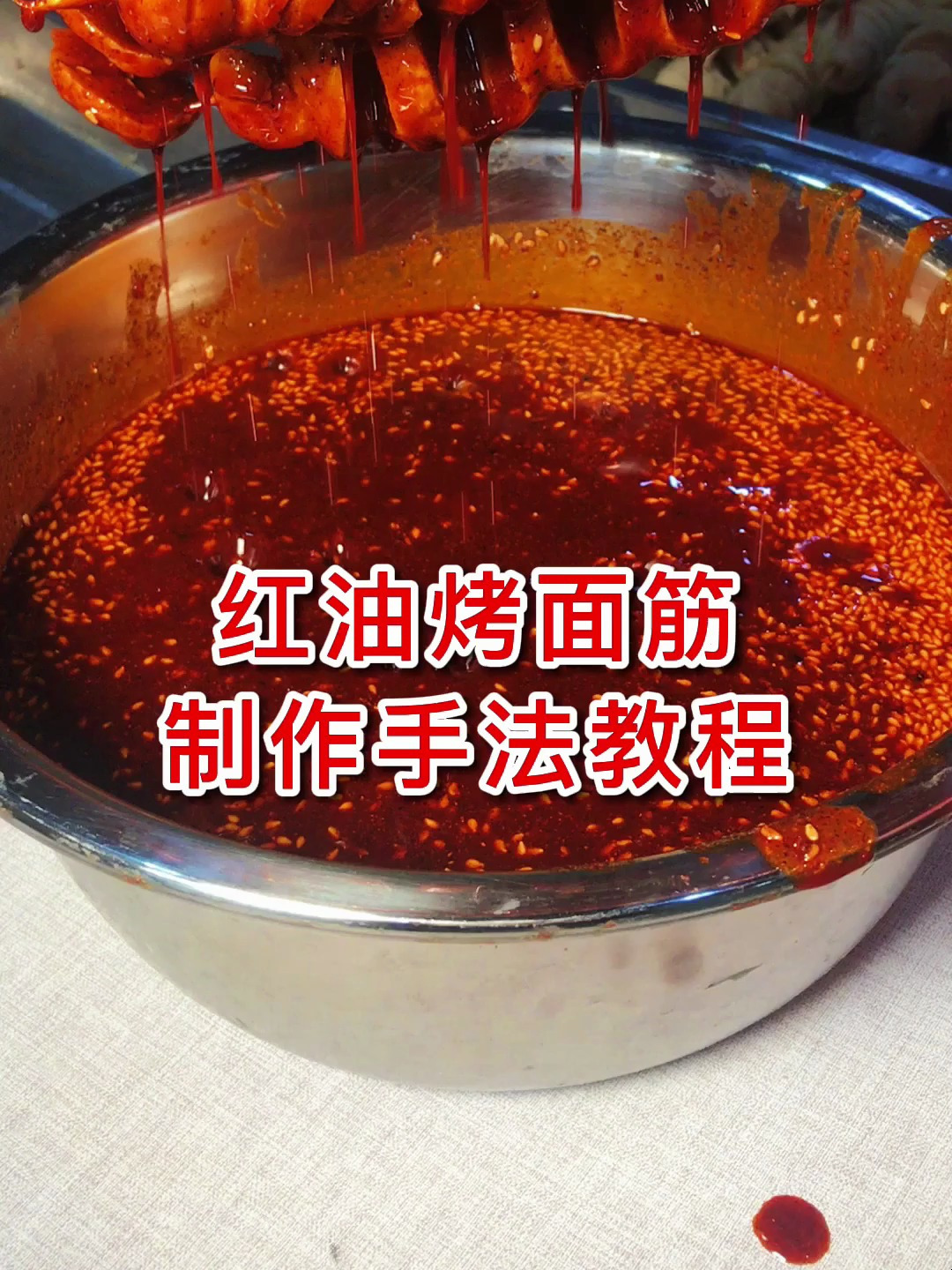 红油烤面筋制作手法教程