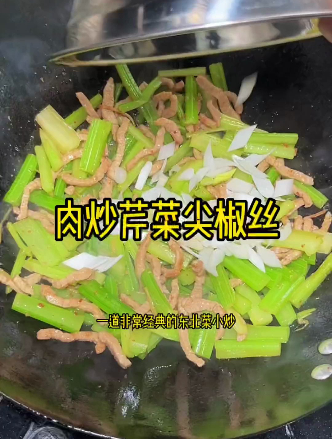 炒菜粘锅的实战处理和一道经典的东北下饭菜