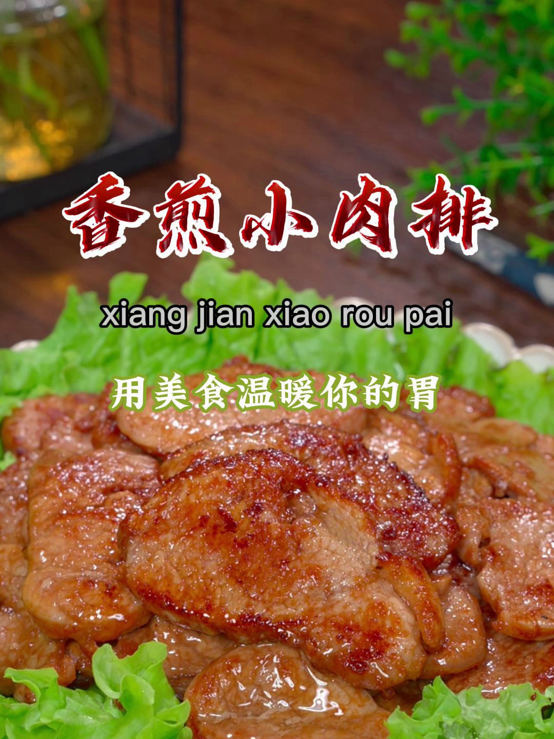 这样做的里脊小肉排鲜嫩入味,太好吃了,空闲了可以做来试试哦~