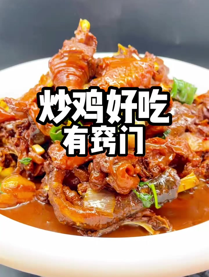 炒鸡好吃的三大要领