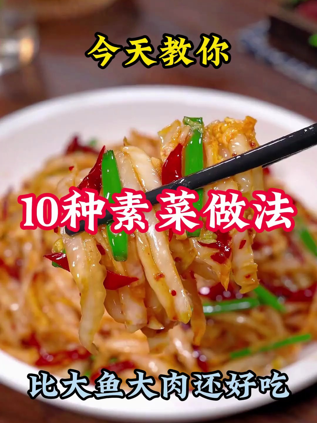 今天教你10种素菜做法,比大鱼大肉还好吃 家常菜 美食教程