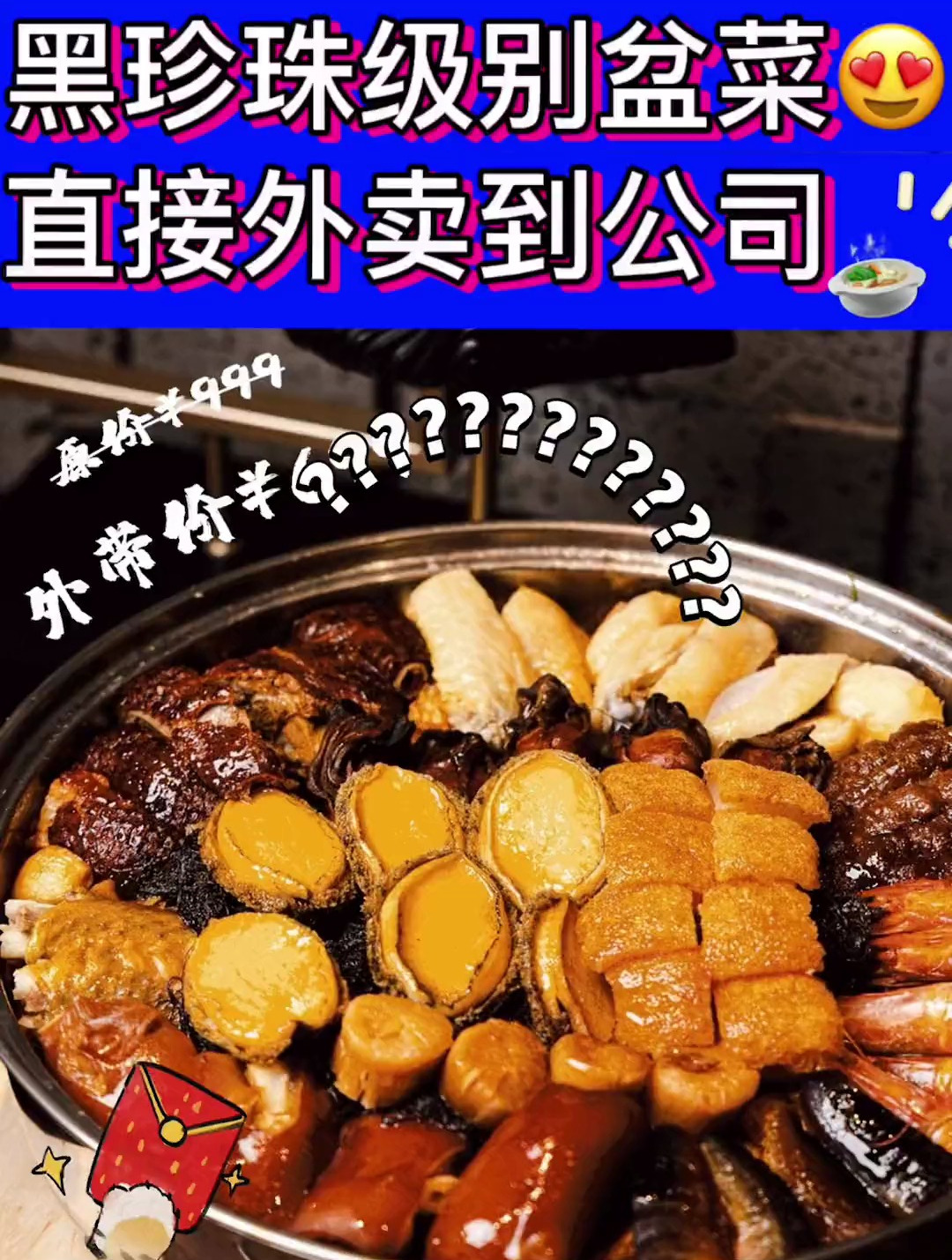 偷偷点了个黑珍珠级别外卖大盆菜回公司