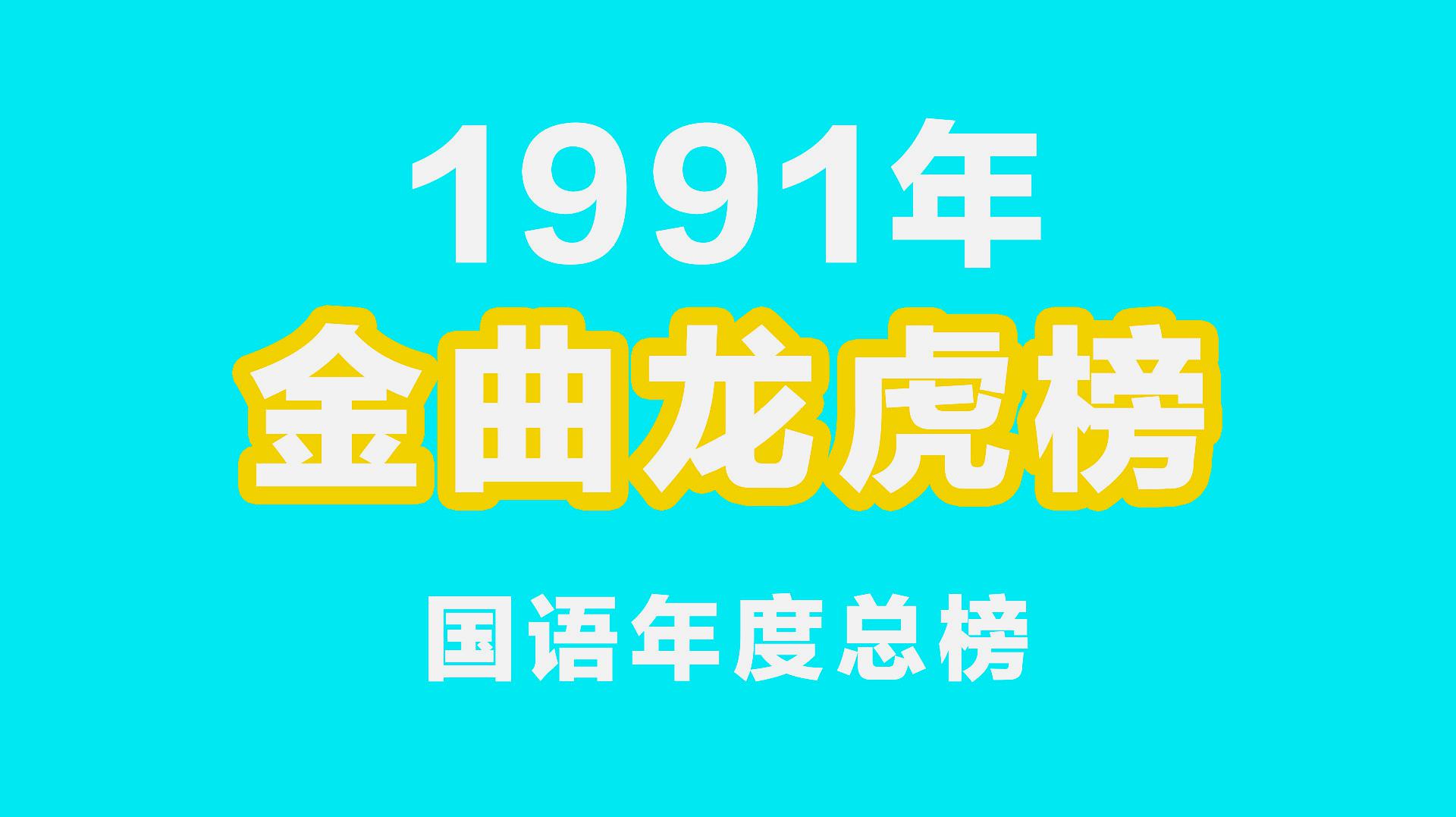 [图]1991年金曲龙虎榜国语榜年度总排行 第一位你是想不到吧