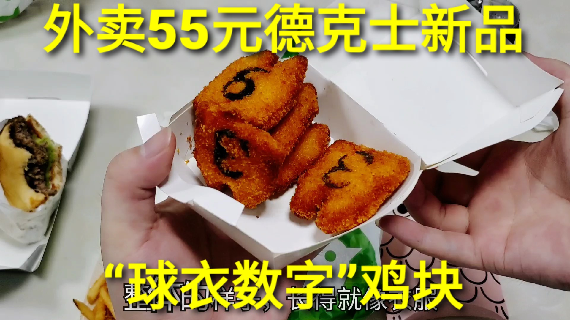 外卖55元德克士新品“胡椒牛霸堡”,还有球衣数字鸡块,太香了