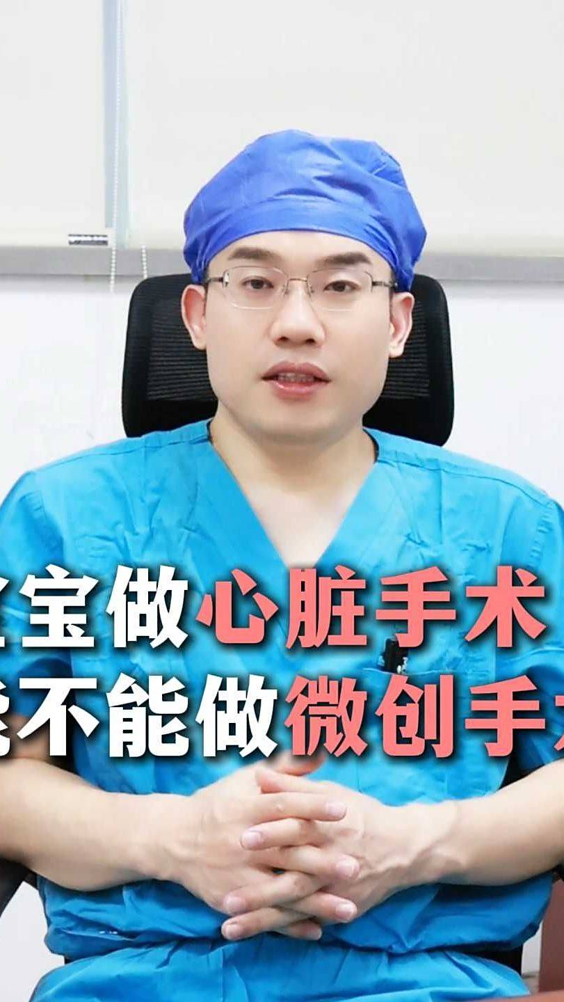 宝宝做心脏手术能不能做微创手术