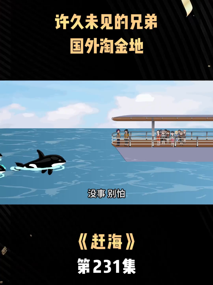 《赶海》第231集许久未见的兄弟，国外淘金地