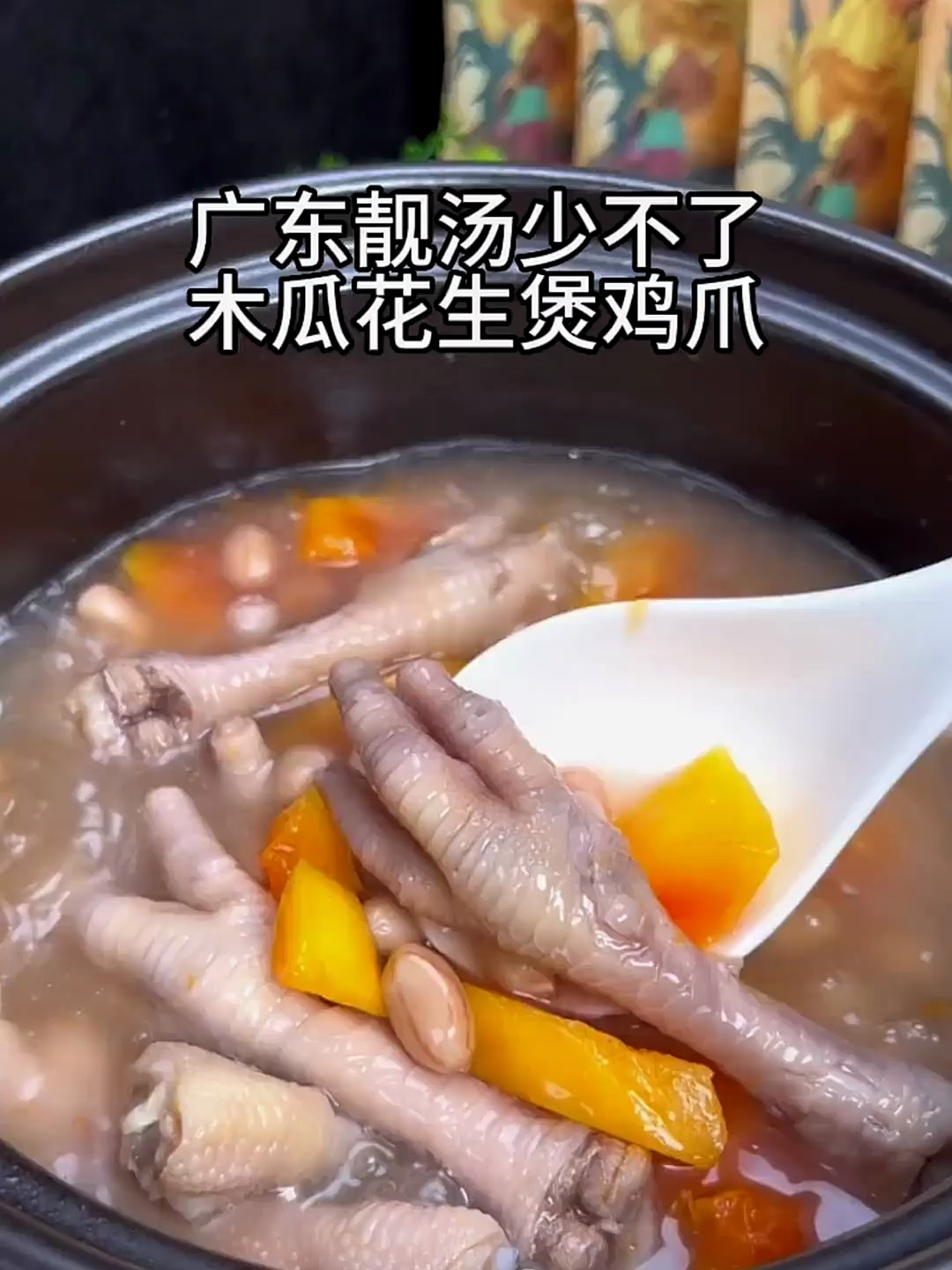 广东靓汤少不了木瓜花生鸡爪汤