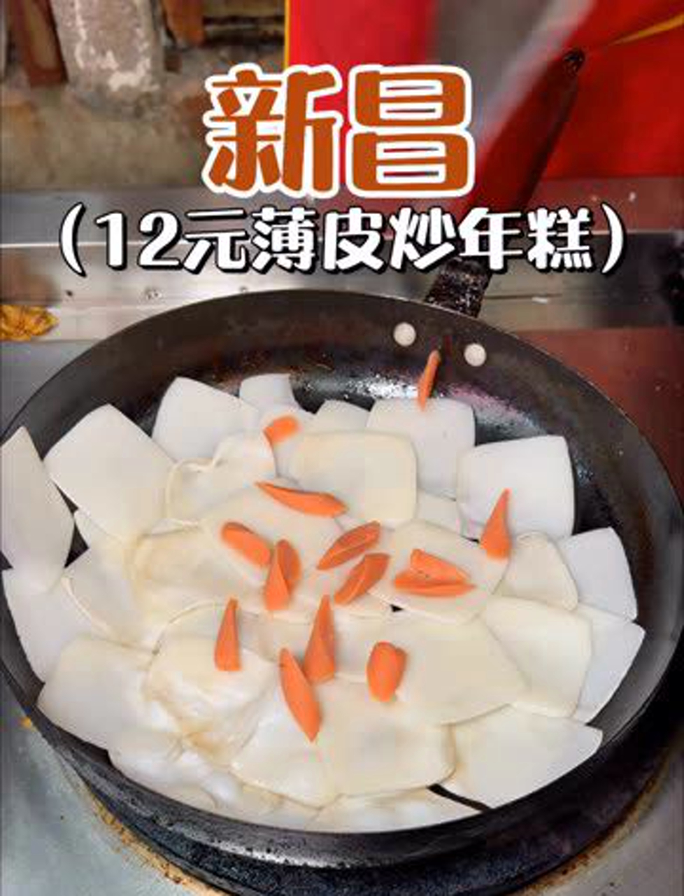 新昌街头必尝:12元一份超薄皮年糕