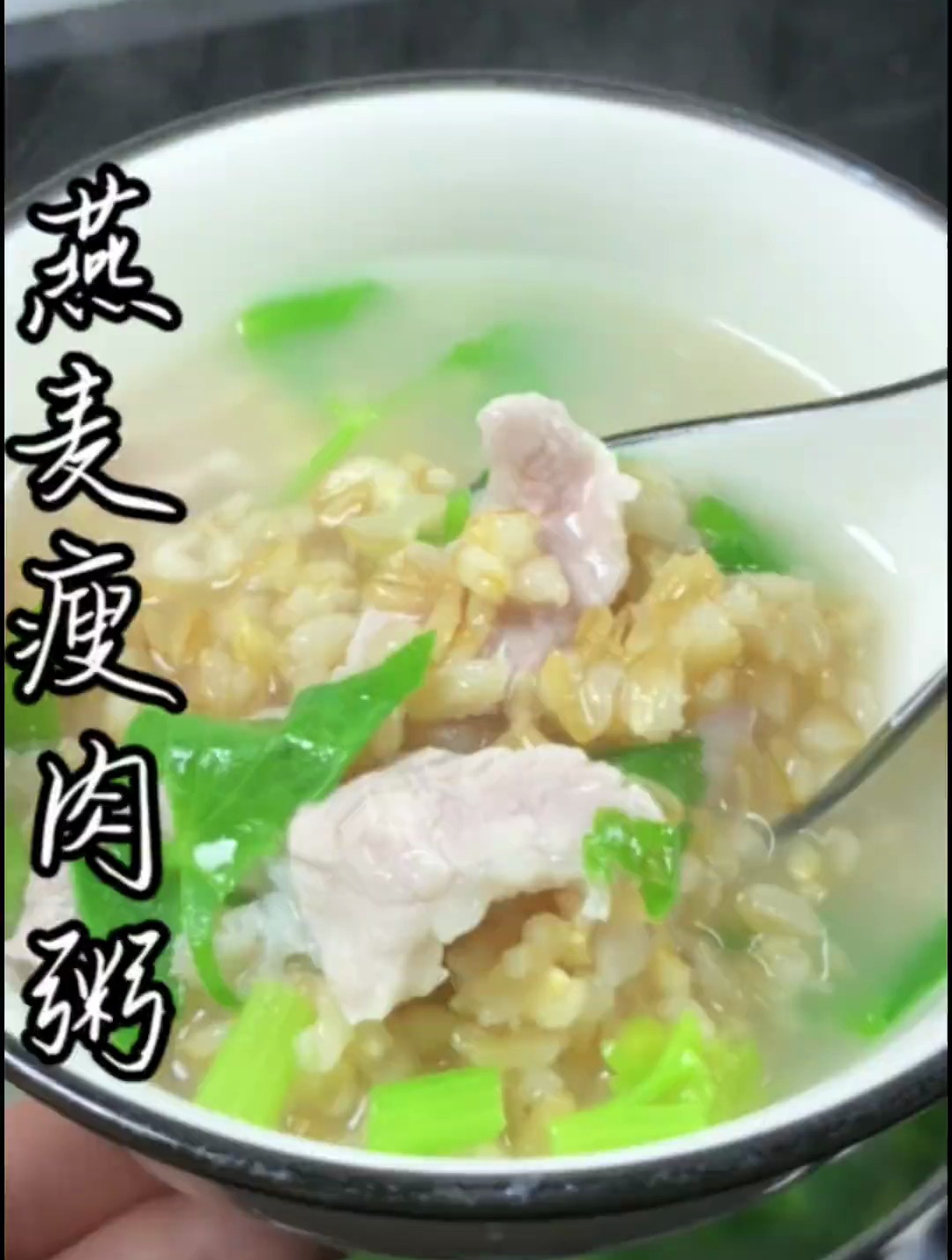 燕麦瘦肉粥,早餐来一碗,热乎乎的真舒服 家常菜 燕麦粥