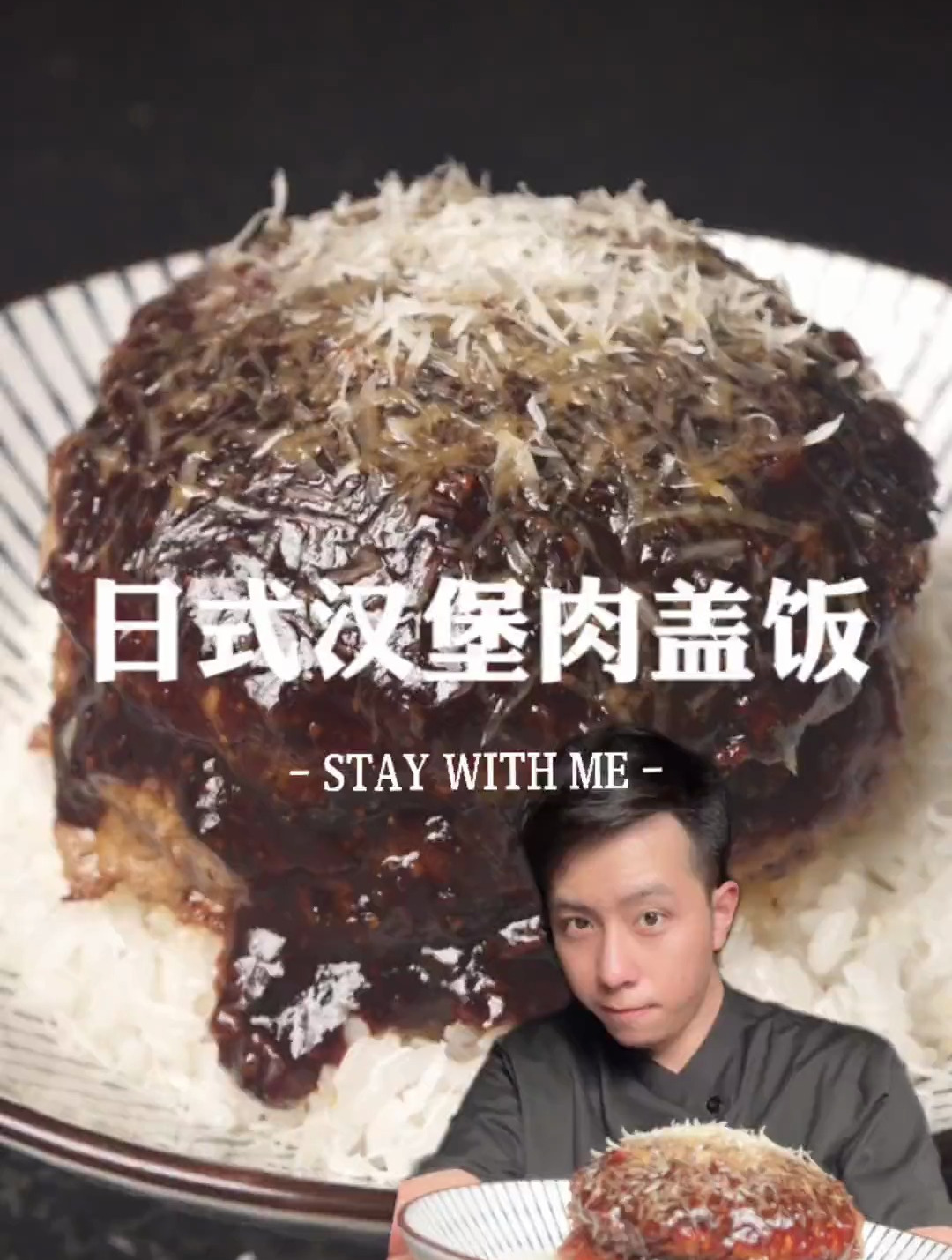 干饭人不可错过的日式汉堡肉盖饭,一个视频教会你