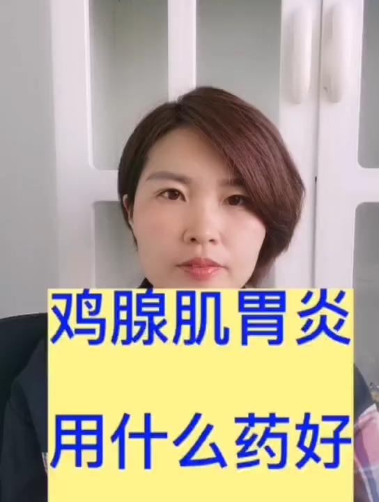 禽医静心谈鸡腺肌胃炎用什么药好