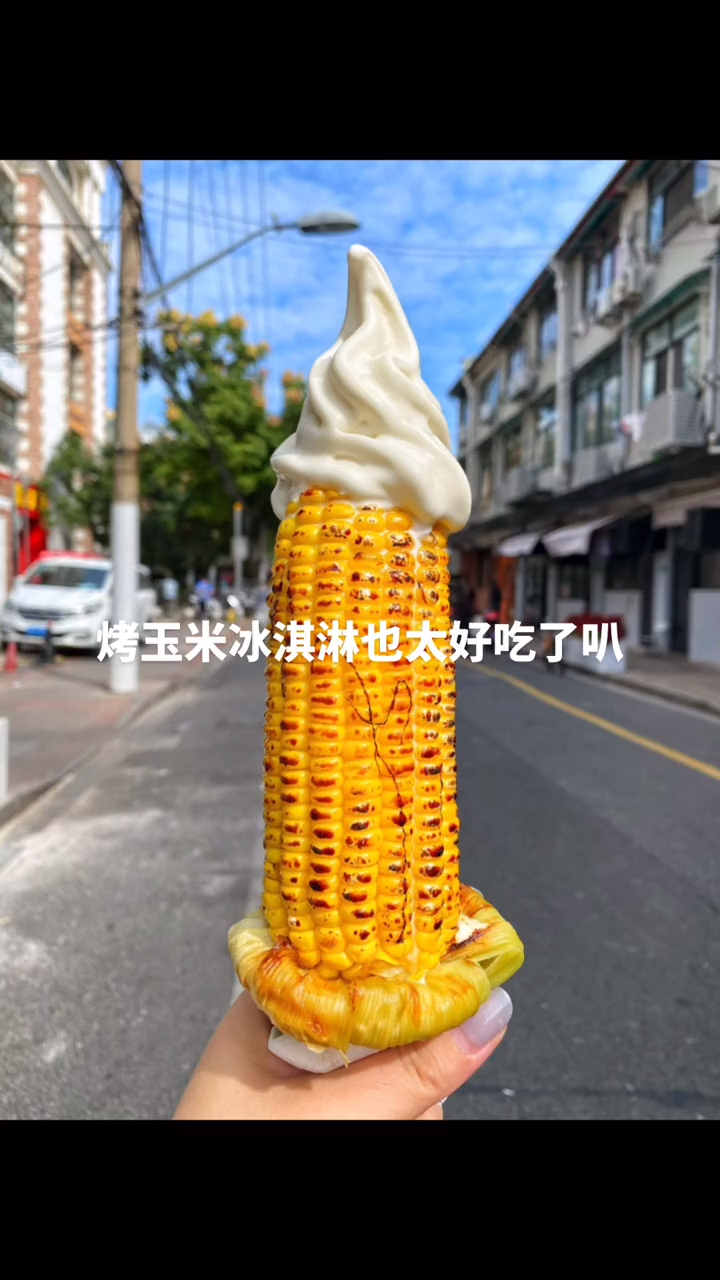 烤玉米冰淇淋也太好吃了