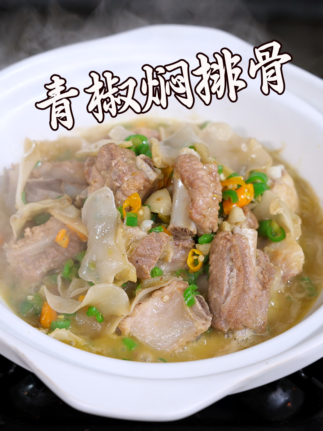 这样做的青椒焖排骨鲜嫩不柴,真的非常好吃