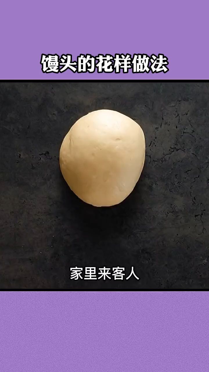 解锁一个馒头的花样蒸发 今天又学到了 可以做给爸妈