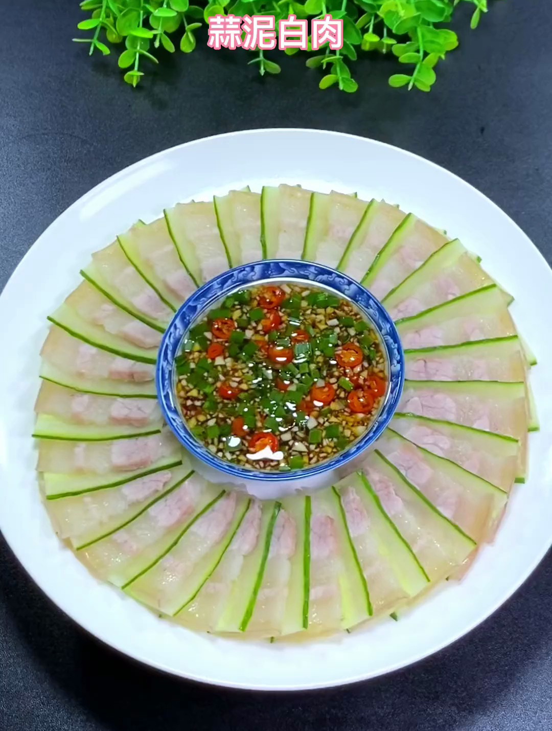 蒜泥白肉,荤素搭配,肥而不腻,学会这道菜连大厨都夸你有厨艺