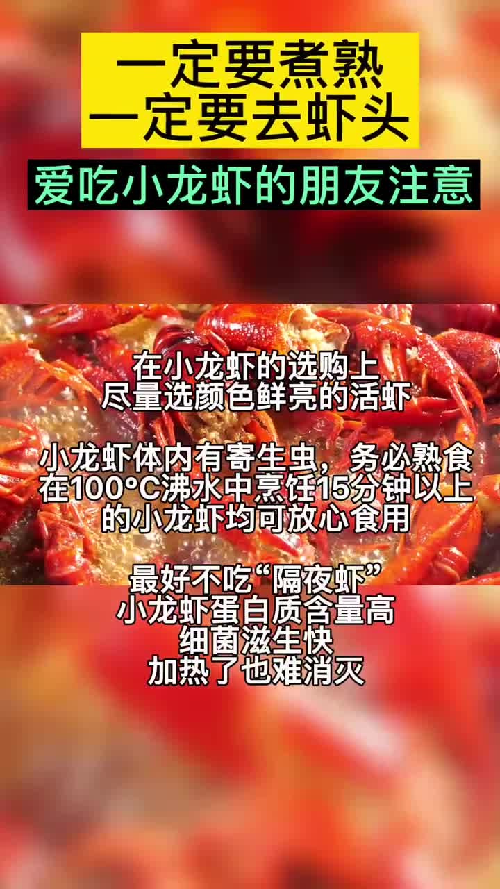 爱吃小龙虾的朋友注意:一定要煮熟,一定要去虾头