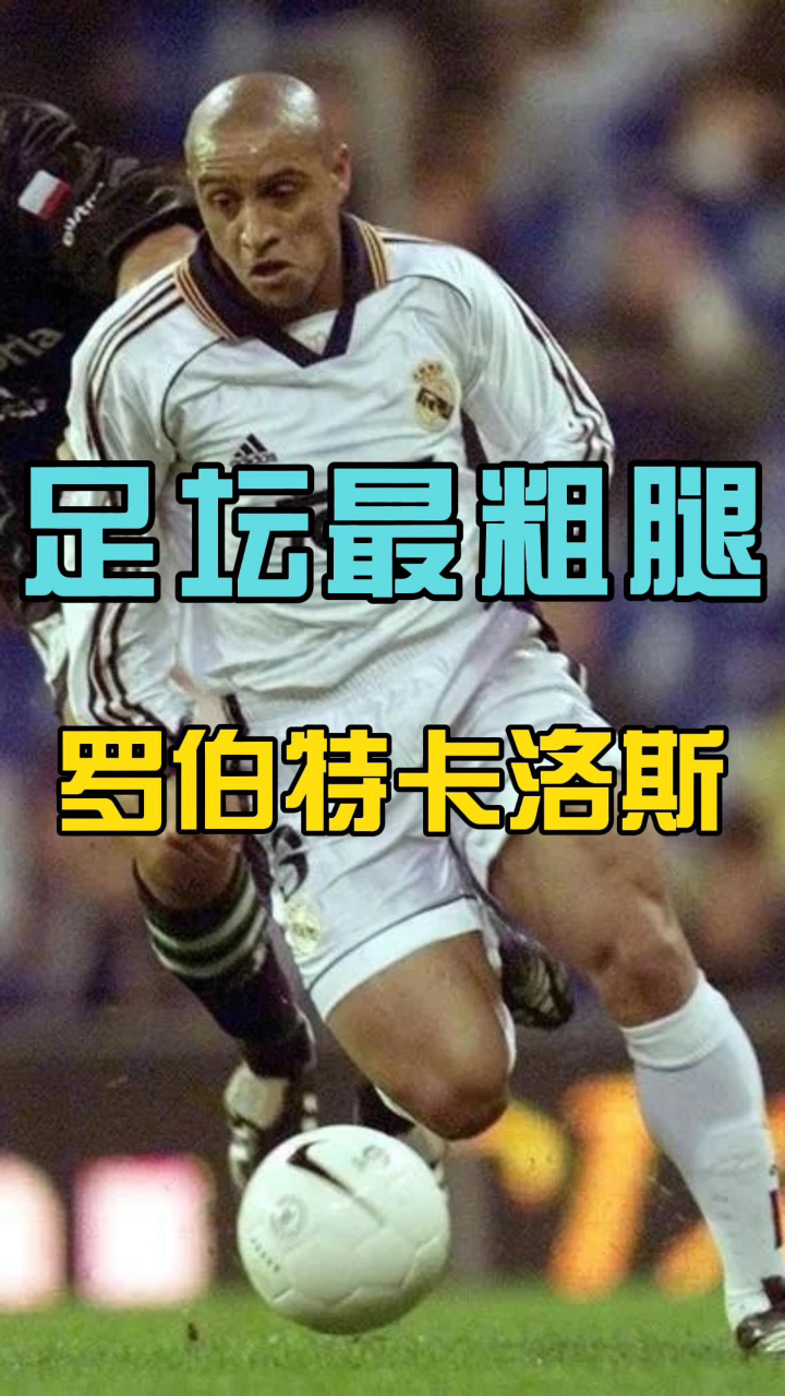 足坛最粗大腿-罗伯特卡洛斯,这腿比很多人的腰都粗