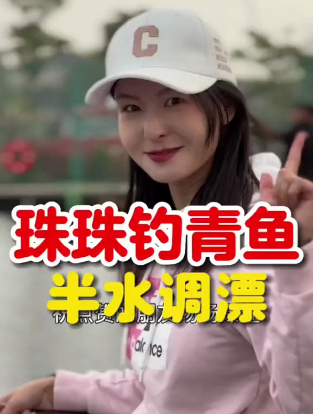 珠珠钓大青鱼,不会调漂的看过来!