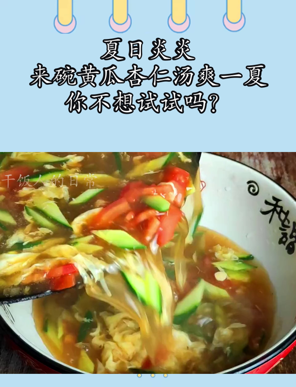 夏日炎炎,来碗黄瓜杏仁汤爽一夏,你不想试试吗?
