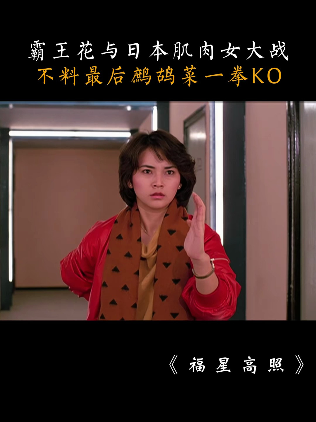 福星高照:霸王花与日本肌肉女大战,不料最后鹧鸪菜一拳KO