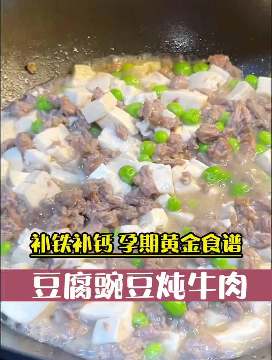 孕期黄金食谱,牛肉豆腐炖豌豆,补铁补钙又高蛋白,长胎不长肉!