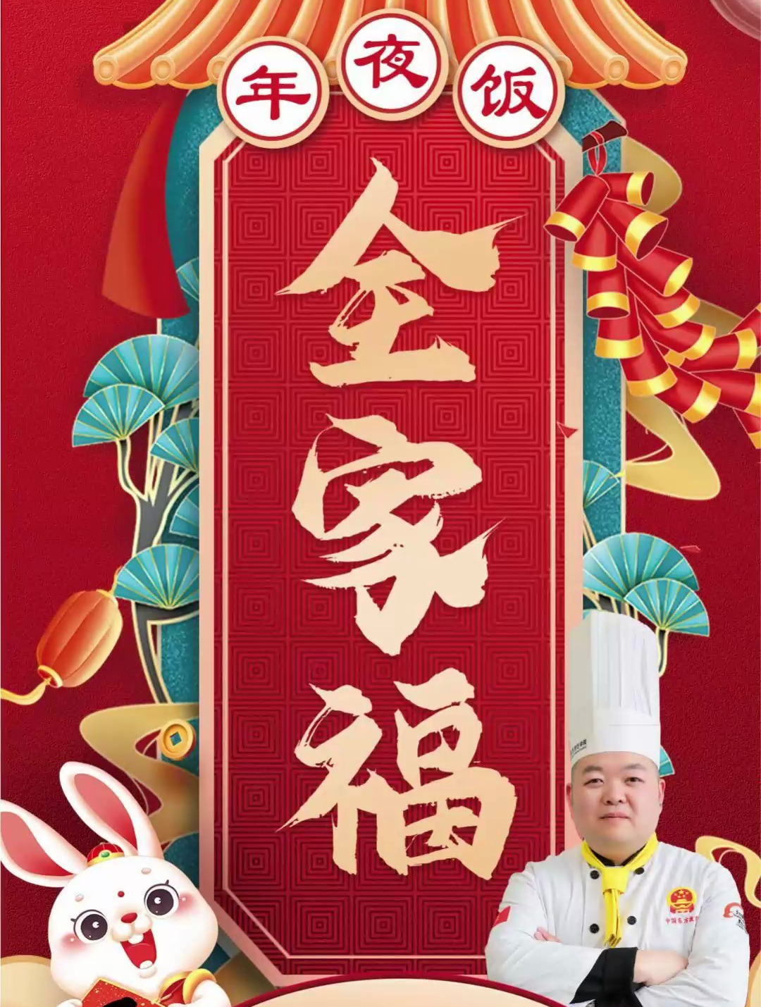 长沙新东方烹饪学院年夜饭:全家福