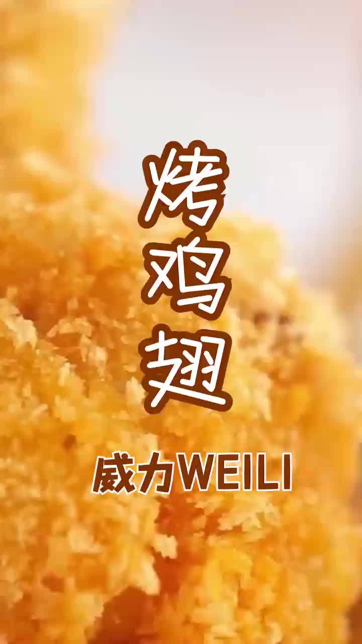 烤鸡翅丨微波炉烤鸡翅,好吃到舔手指!