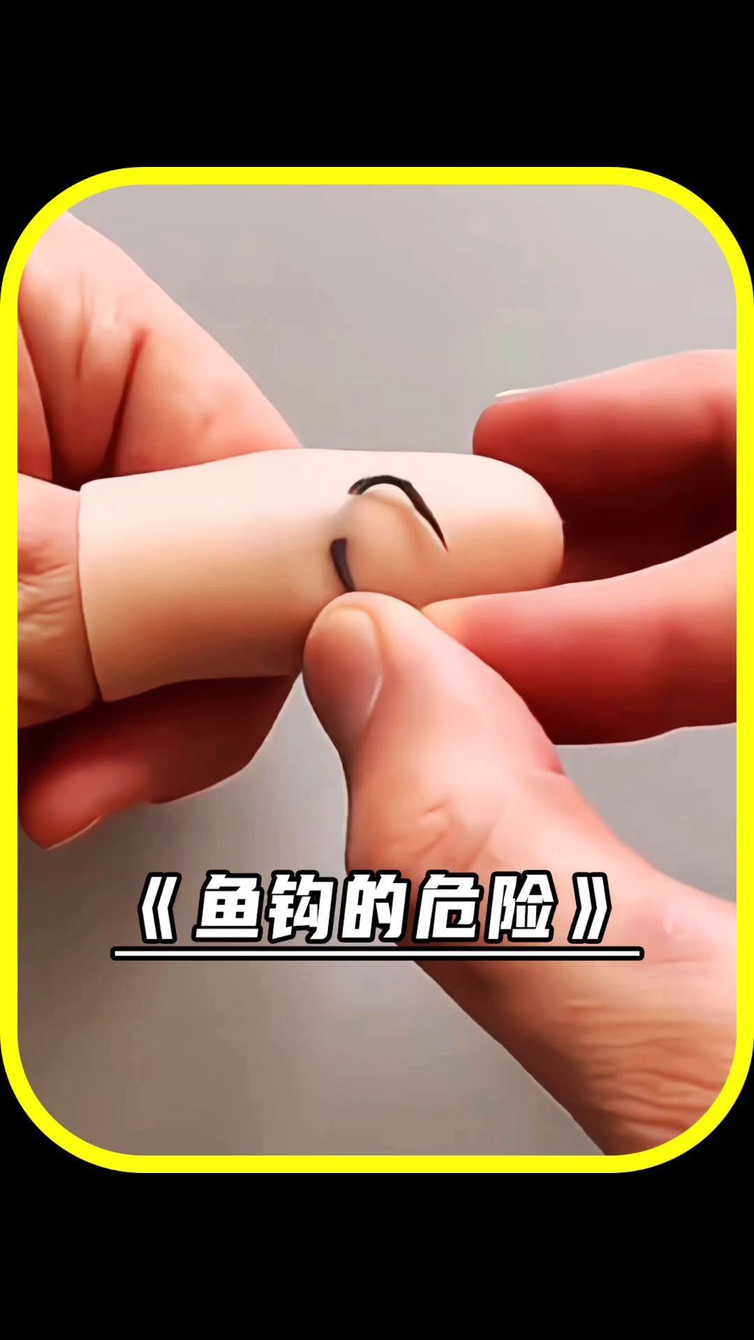 取下鱼钩也是有方法的,请你要牢记!